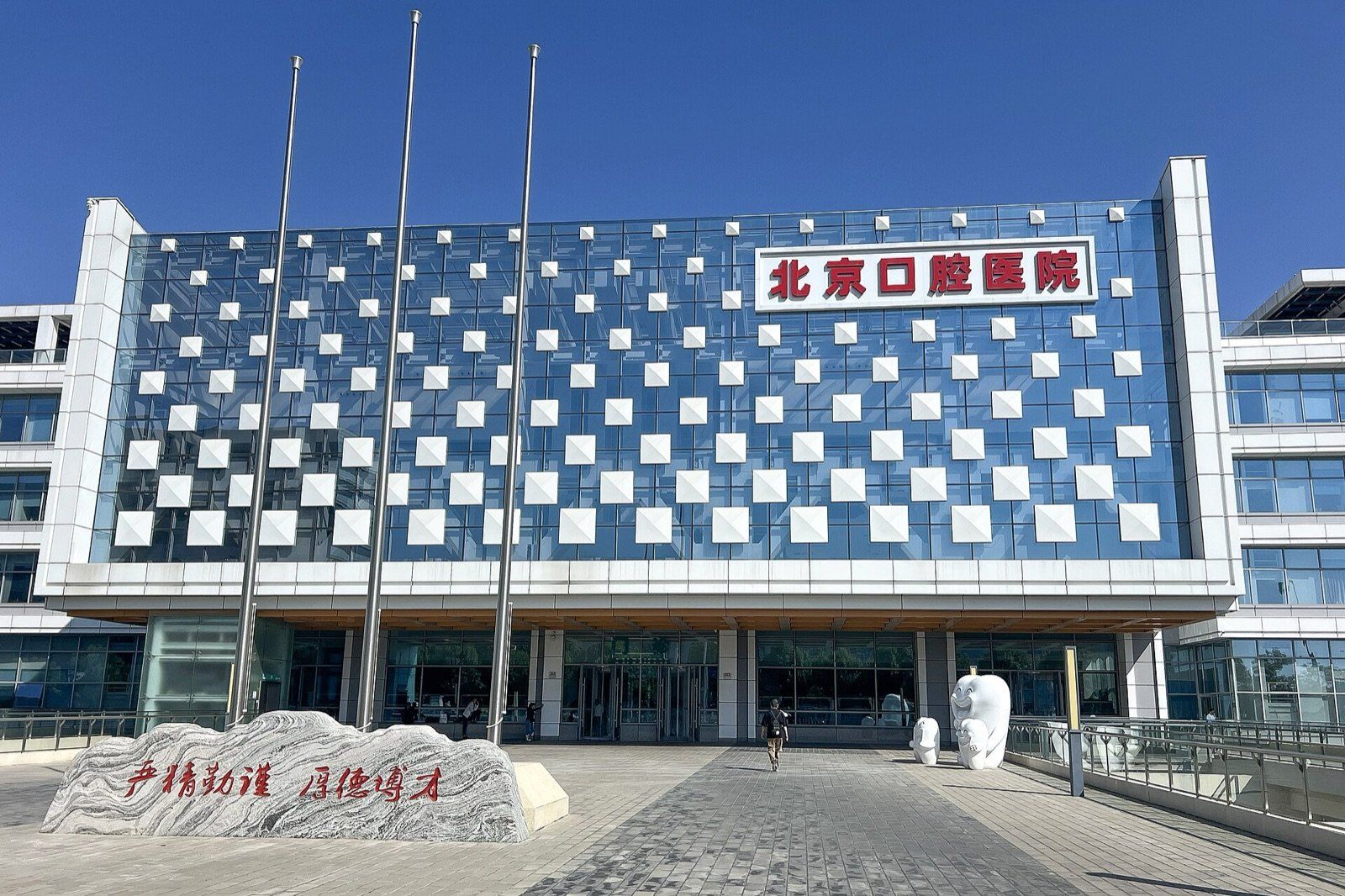 Beijing Stomatological Hospital, Capital Medical University