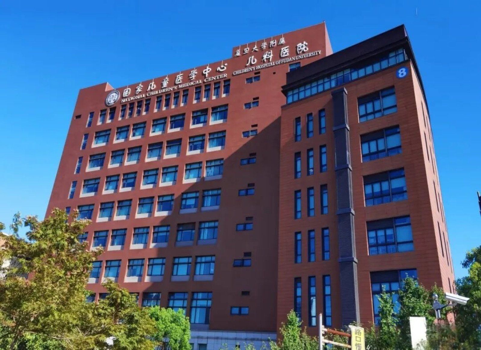 Children’s Hospital of Fudan University