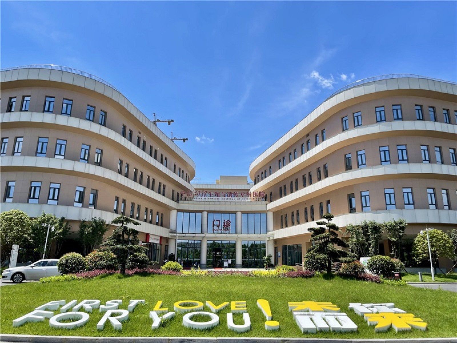 Reproductive & Genetic Hospital of CITIC-Xiangya
