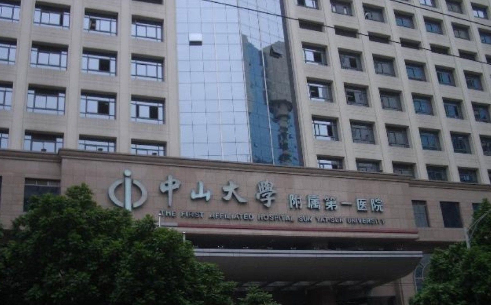 First Affiliated Hospital of Sun Yat-sen University