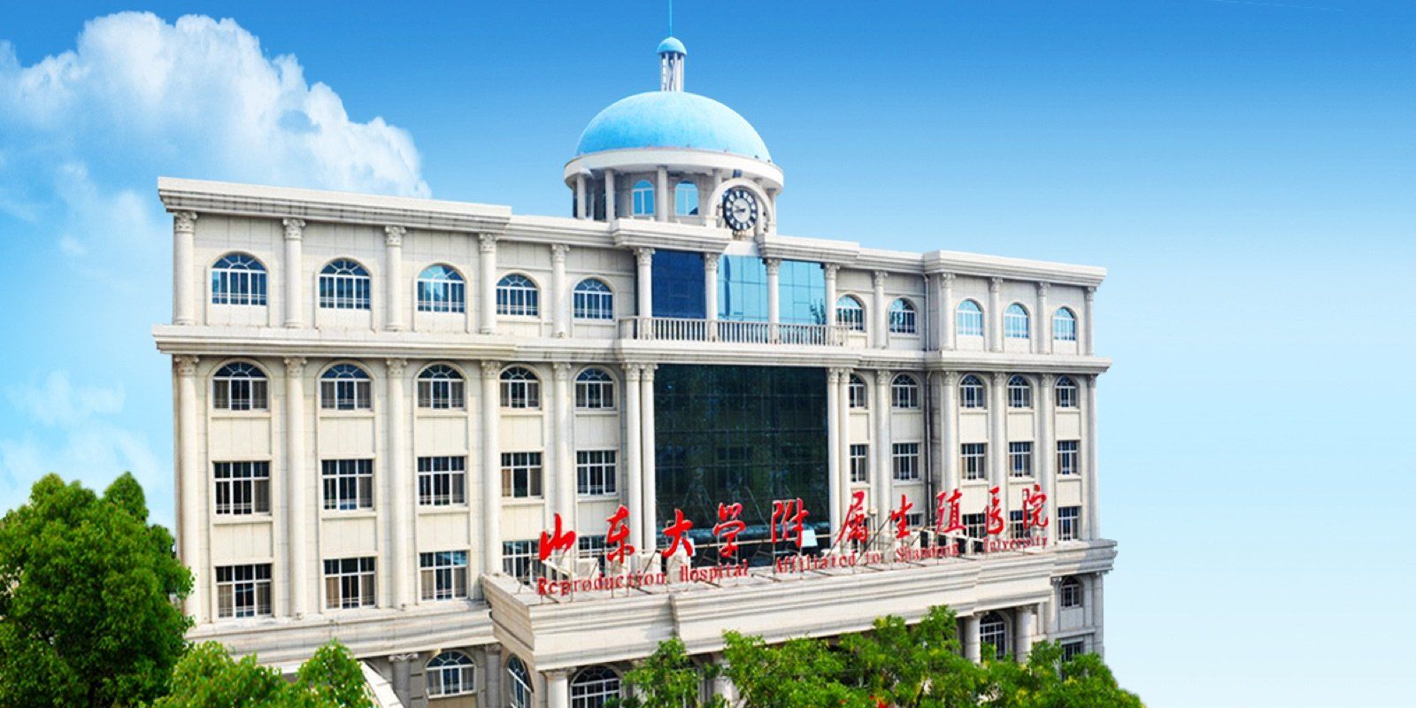 Hospital for Reproductive Medicine, Shandong University